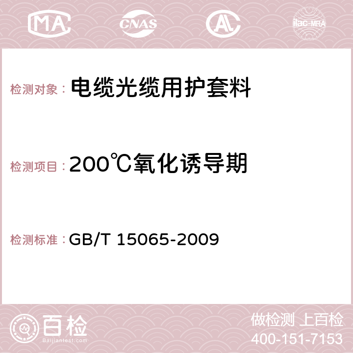 200℃氧化诱导期 电线电缆用黑色聚乙烯塑料 GB/T 15065-2009