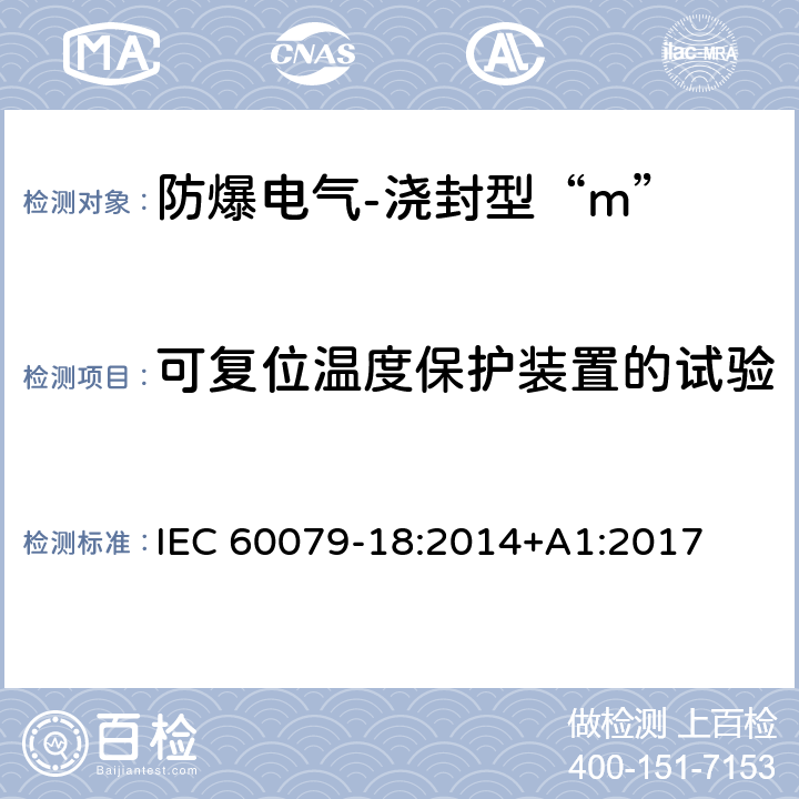 可复位温度保护装置的试验 爆炸性环境-第18部分：由浇封型“m”保护的设备 IEC 60079-18:2014+A1:2017 8.2.7