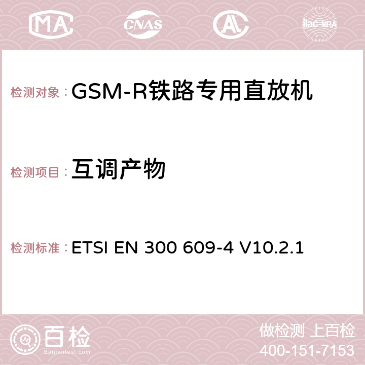 互调产物 《全球移动通信系统（GSM）; 第4部分：GSM直放站的协调EN，涵盖R＆TTE指令第3.2条的基本要求》 ETSI EN 300 609-4 V10.2.1 5.3.3