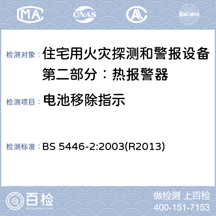 电池移除指示 BS 5446-2-2003 住宅用火灾探测和警报设备 第2部分:热报警器规范