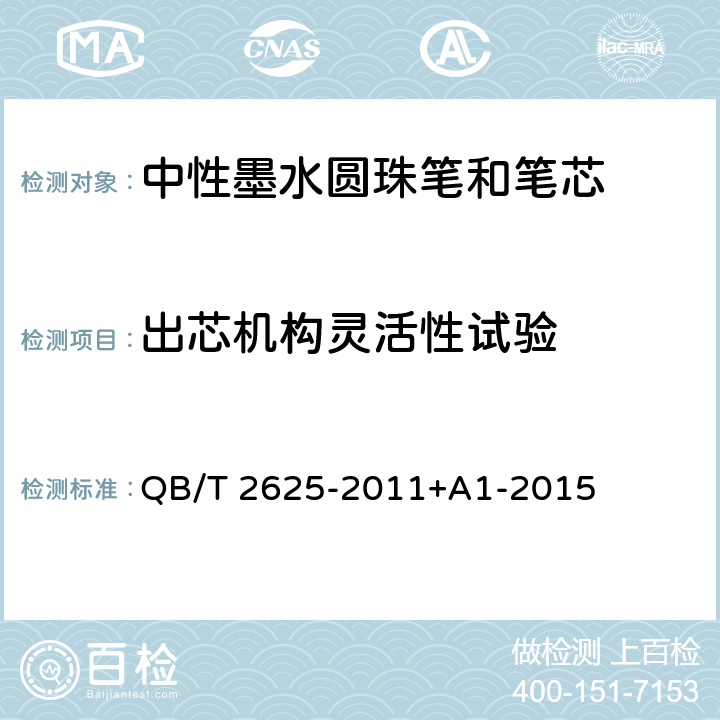 出芯机构灵活性试验 中性墨水圆珠笔和笔芯 QB/T 2625-2011+A1-2015 7.15 出芯机构灵活性试验