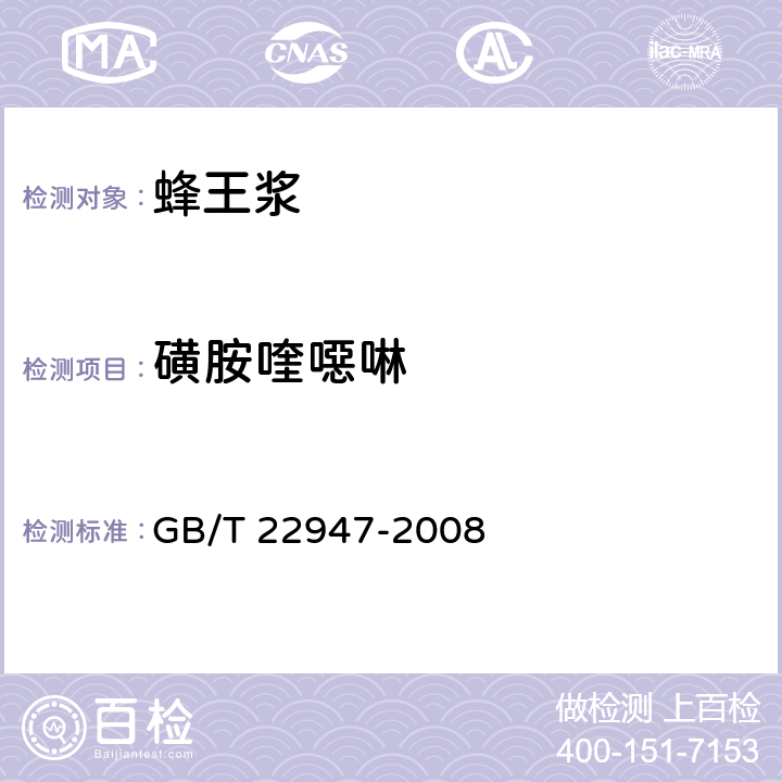 磺胺喹噁啉 蜂王浆中18种磺胺类药物残留量的测定 液相色谱-质谱联用法 GB/T 22947-2008