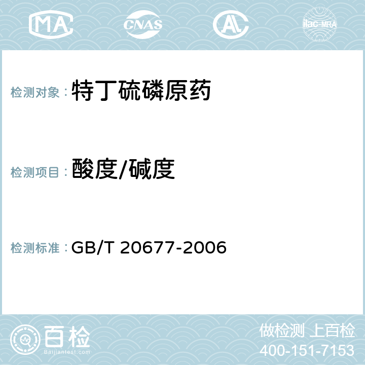 酸度/碱度 特丁硫磷原药 GB/T 20677-2006 4.7