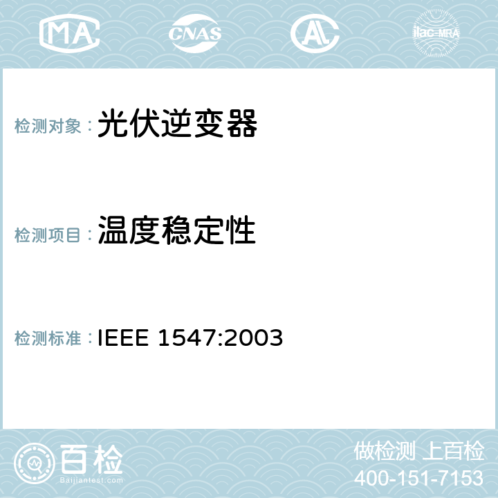 温度稳定性 IEEE 1547:2003 分布式电源与电力系统进行互连的标准  5.1