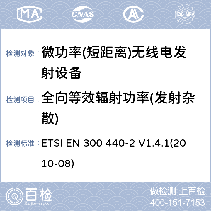 全向等效辐射功率(发射杂散) 短距离设备; 频率范围在1 GHz到40GHz的无线电设备 ETSI EN 300 440-2 V1.4.1(2010-08) 4.2.2