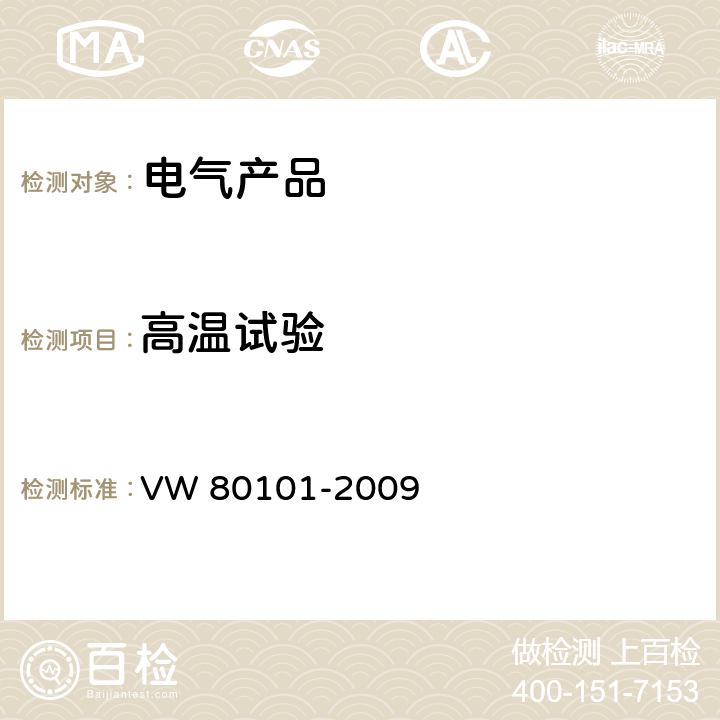 高温试验 汽车中的电子和电气组件：通用测试条件 VW 80101-2009 5.1.1