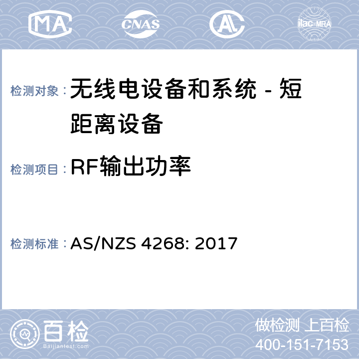 RF输出功率 AS/NZS 4268:2 无线电设备和系统 - 短距离设备 - 限值和测量方法; AS/NZS 4268: 2017