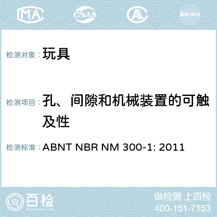 孔、间隙和机械装置的可触及性 巴西标准 玩具安全 第1部分：机械及物理性能 ABNT NBR NM 300-1: 2011 4.13