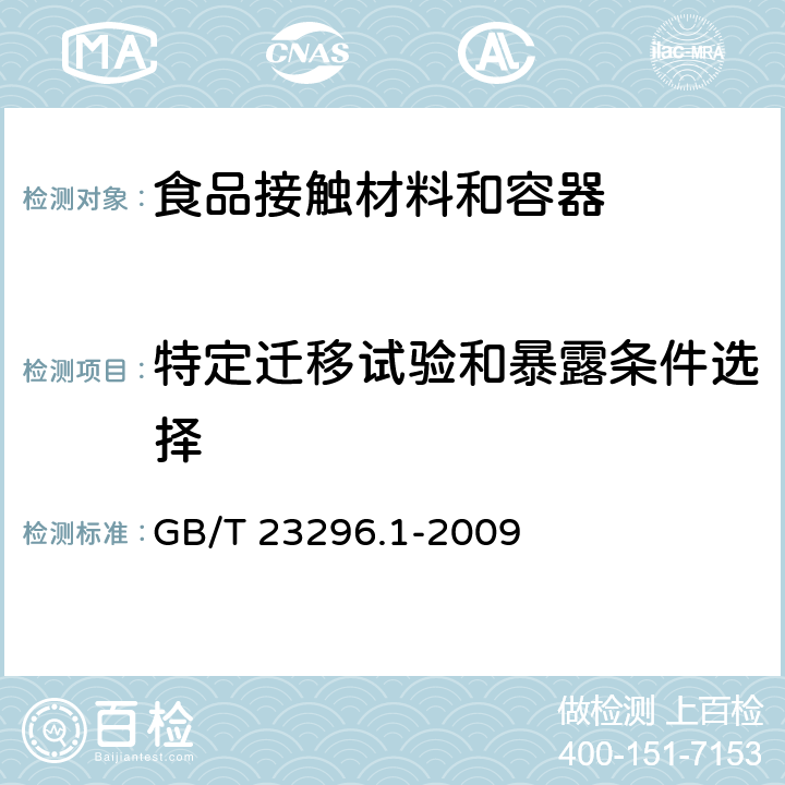 特定迁移试验和暴露条件选择 食品接触材料 塑料中受限物质 塑料中物质向食品及食品模拟物特定迁移试验和含量测定方法以及食品模拟物暴露条件选择的指南 GB/T 23296.1-2009