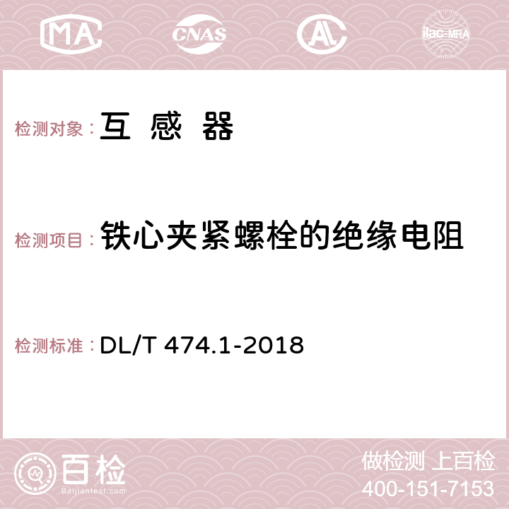 铁心夹紧螺栓的绝缘电阻 DL/T 474.1-2018 现场绝缘试验实施导则 绝缘电阻、吸收比和极化指数试验