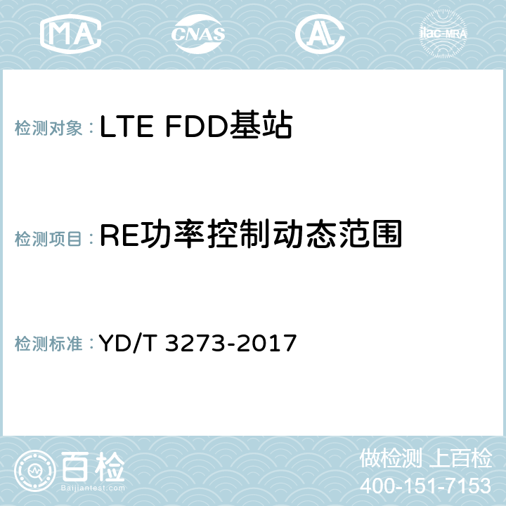 RE功率控制动态范围 《LTE FDD数字蜂窝移动通信网 基站设备测试方法（第二阶段）》 YD/T 3273-2017 9.2.3