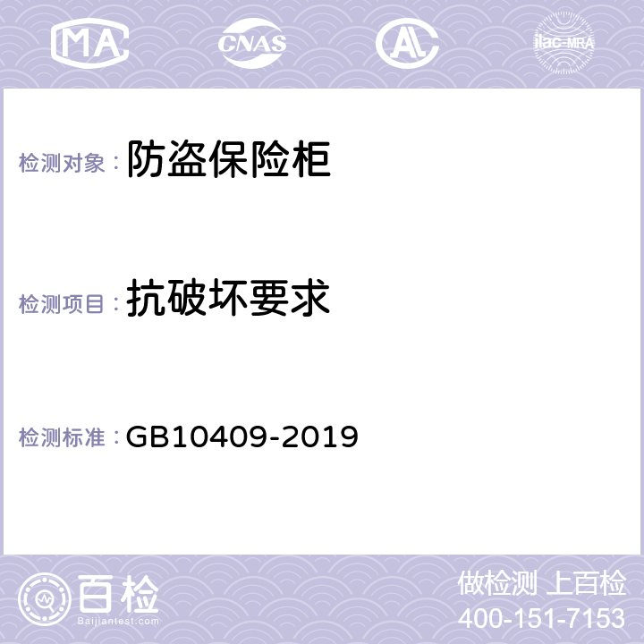 抗破坏要求 防盗保险柜 GB10409-2019 6.5