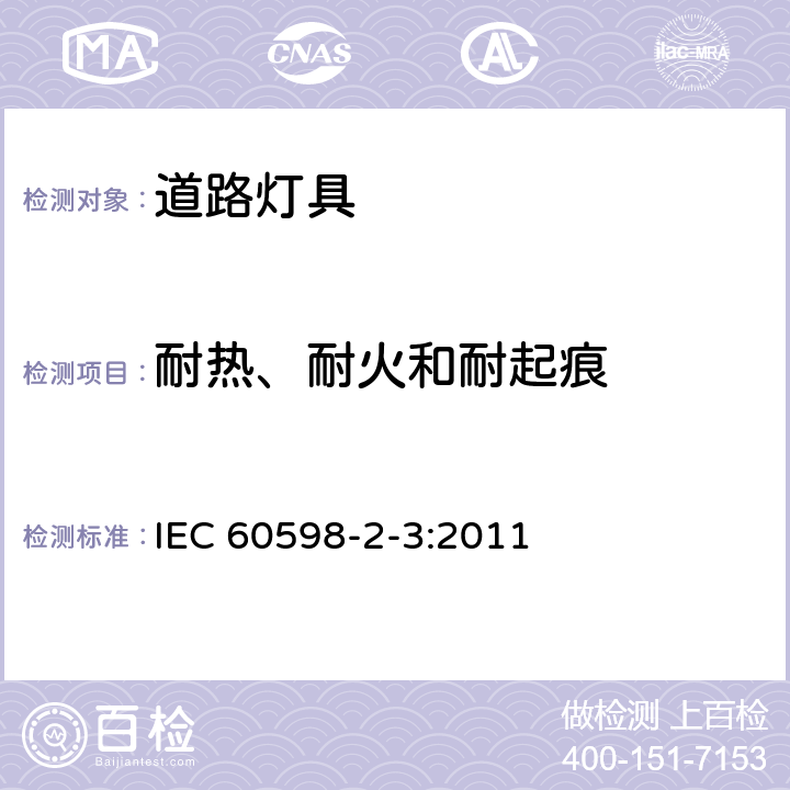 耐热、耐火和耐起痕 灯具 第2-3部分:特殊要求 道路与街路照明灯具 IEC 60598-2-3:2011 3.15