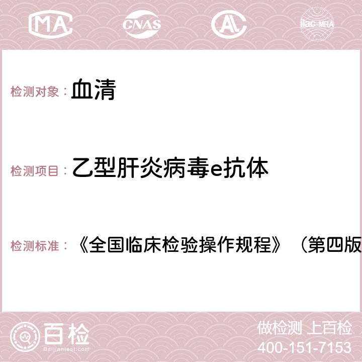 乙型肝炎病毒e抗体 酶联免疫吸附试验 《全国临床检验操作规程》（第四版2015年） 第三篇第四章第二节，四（一）