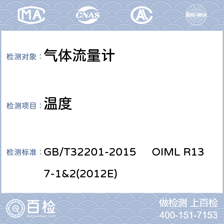 温度 气体流量计 GB/T32201-2015 OIML R137-1&2(2012E) 12.6.8