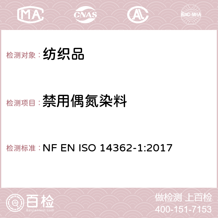 禁用偶氮染料 纺织品 某些源自于偶氮着色剂的芳香胺的检测方法 第1部分：纺织品中可萃取和不可萃取的偶氮染料的测定 NF EN ISO 14362-1:2017