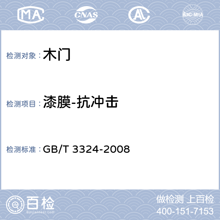 漆膜-抗冲击 木家具通用技术条件 GB/T 3324-2008 6.5.1