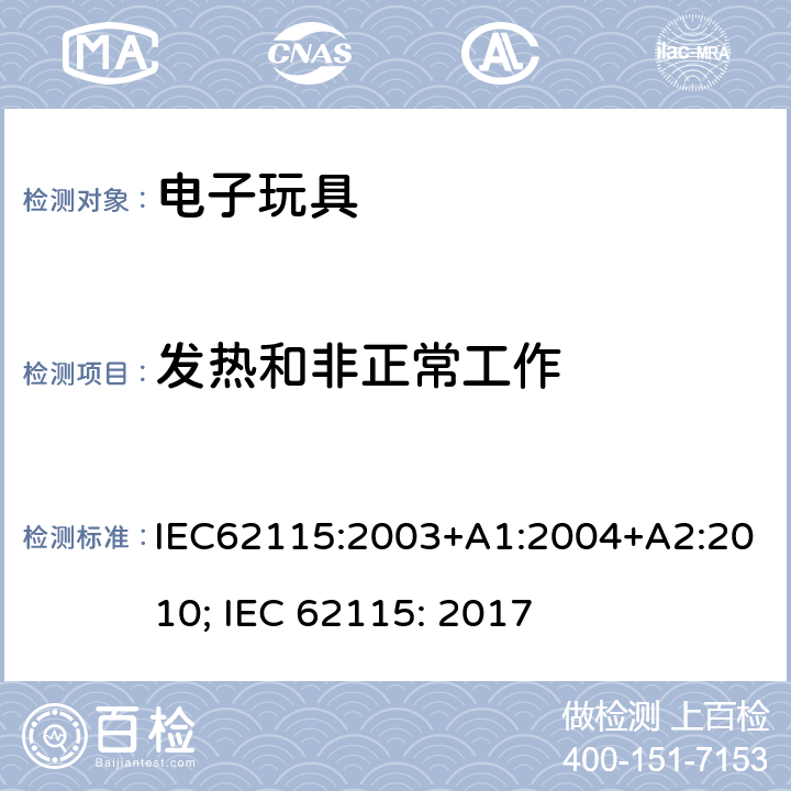 发热和非正常工作 电玩具的安全 IEC62115:2003+A1:2004+A2:2010; IEC 62115: 2017 9