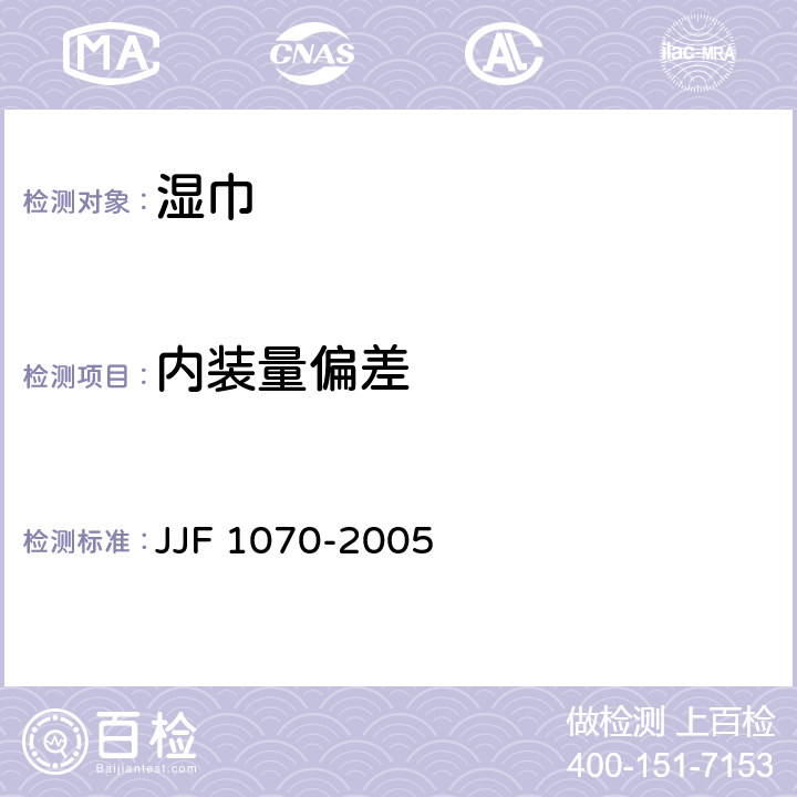 内装量偏差 定量包装商品净含量计量检验规则 JJF 1070-2005 附录 G-G.4