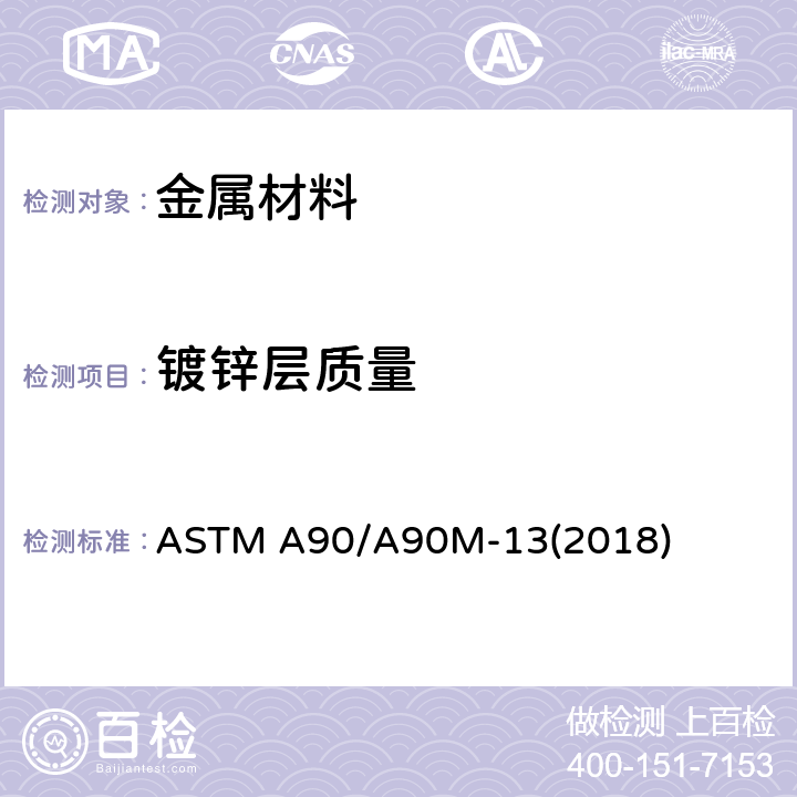 镀锌层质量 镀锌和镀锌合金钢铁制品镀层重量的标准试验方法 ASTM A90/A90M-13(2018)