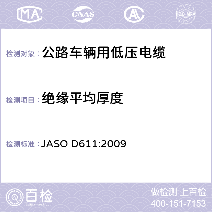 绝缘平均厚度 汽车部件——非屏蔽低压电缆 JASO D611:2009 6.1