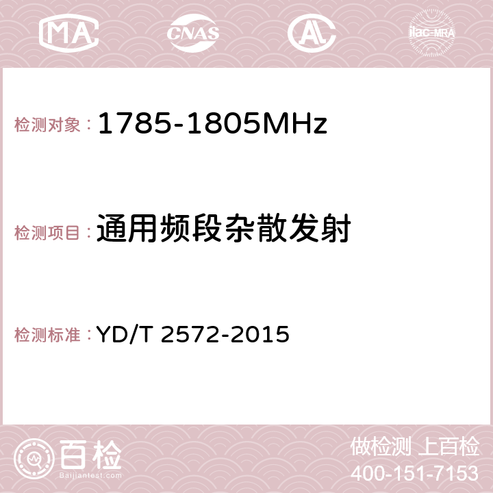 通用频段杂散发射 《TD-LTE 数字蜂窝移动通信网基站设备测试方法(第一阶段)》 YD/T 2572-2015 12.2.15