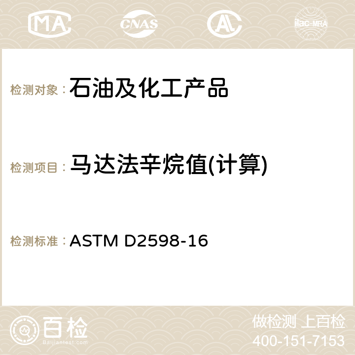马达法辛烷值(计算) ASTM D2598-16 通过组分分析计算液化石油气的某些物理性质的标准实施规程  章节5.3
