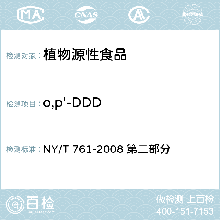 o,p'-DDD 蔬菜和水果中有机磷、有机氯、拟除虫菊酯和氨基甲酸酯类农药多残留的测定 NY/T 761-2008 第二部分 方法二