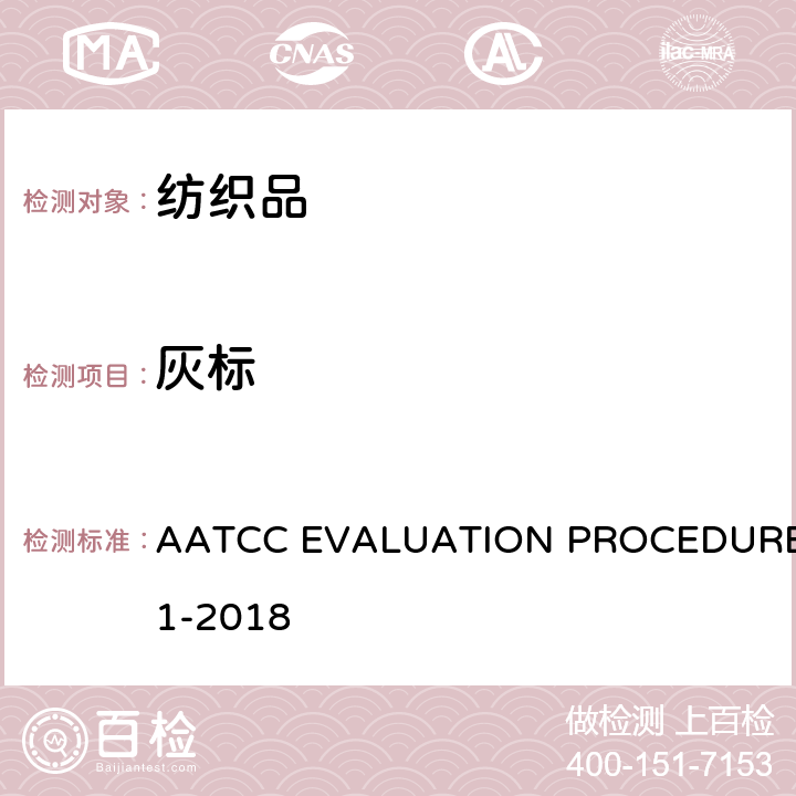 灰标 灰度变色评定方法 AATCC EVALUATION PROCEDURE 1-2018