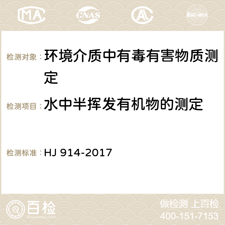 水中半挥发有机物的测定 水质 百草枯和杀草快的测定 固相萃取-高效液相色谱法 HJ 914-2017