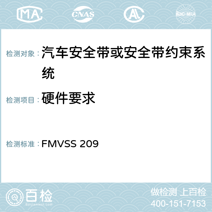 硬件要求 座椅安全带总成 FMVSS 209 S4.3