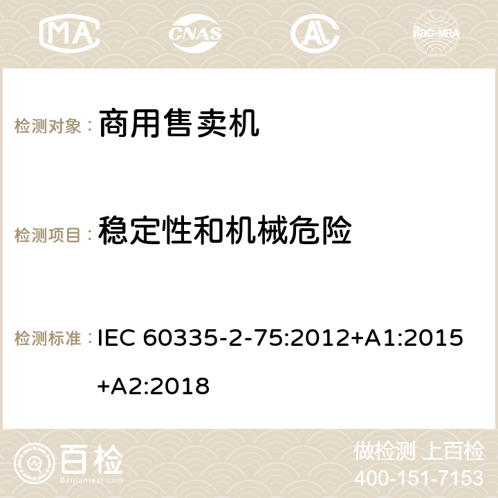 稳定性和机械危险 家用和类似用途电器的安全 第2-75部分:分配器和自动售货机的特殊要求 IEC 60335-2-75:2012+A1:2015+A2:2018 20