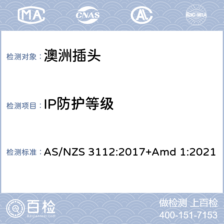 IP防护等级 AS/NZS 3112:2 认可和测试规范-插头和插座 , 017+Amd 1:2021 3.14.10