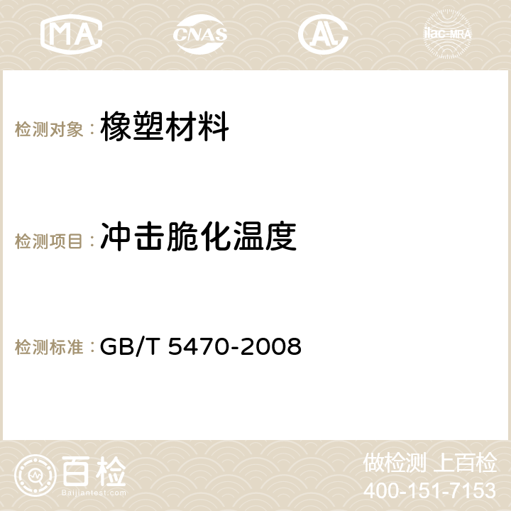 冲击脆化温度 塑料 冲击法脆化温度的测定 GB/T 5470-2008