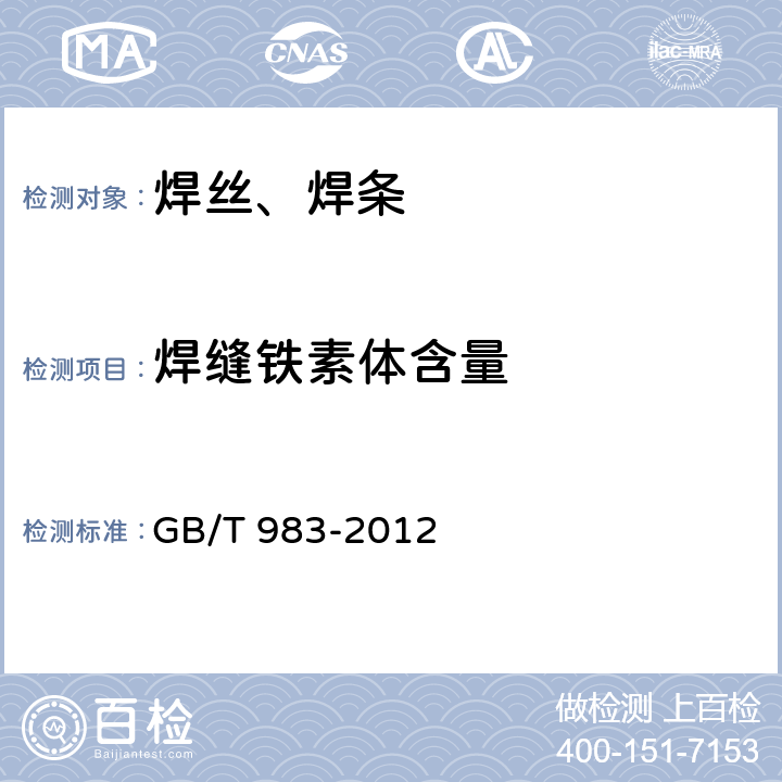 焊缝铁素体含量 不锈钢焊条 GB/T 983-2012 附录C