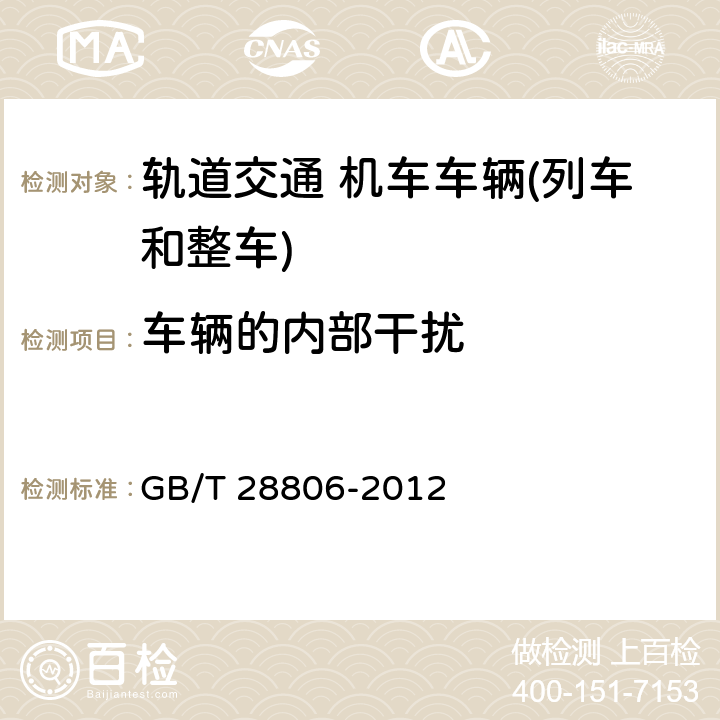 车辆的内部干扰 轨道交通机车车辆制成投入使用前的试验 GB/T 28806-2012 9.15.1