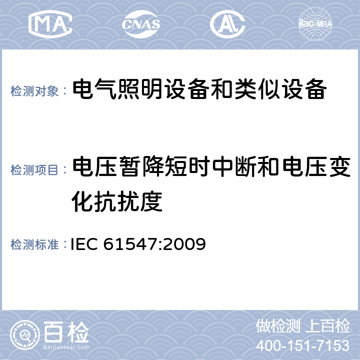 电压暂降短时中断和电压变化抗扰度 电气照明和类似设备的无线电骚扰特性的限值和测量方法 IEC 61547:2009