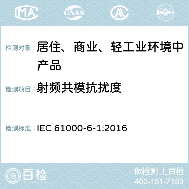 射频共模抗扰度 电磁兼容性（EMC） 第6-1部分：通用标准 居住、商业和轻工业环境的抗扰性 IEC 61000-6-1:2016 9