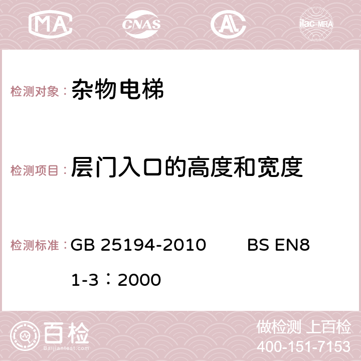 层门入口的高度和宽度 杂物电梯制造与安装安全规范 GB 25194-2010 BS EN81-3：2000 7.3