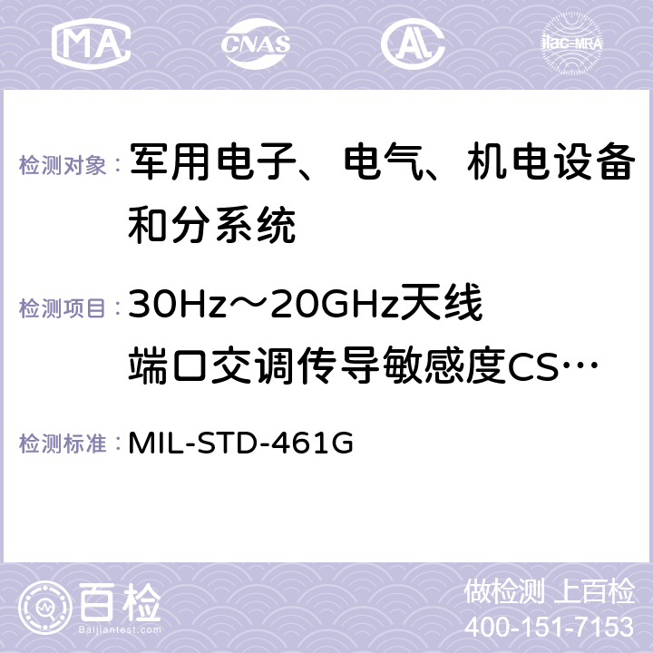 30Hz～20GHz天线端口交调传导敏感度CS105 设备和分系统电磁干扰特性控制要求 MIL-STD-461G 5.10