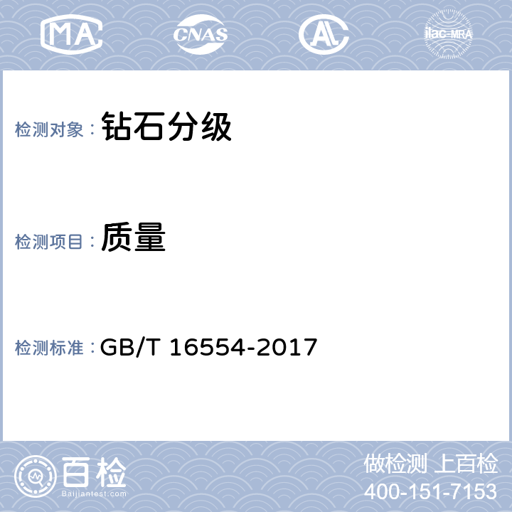 质量 《钻石分级》 GB/T 16554-2017 7