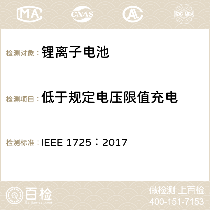 低于规定电压限值充电 IEEE1725认证项目 IEEE 1725:2017 CTIA手机用可充电电池IEEE1725认证项目 IEEE 1725：2017 6.16