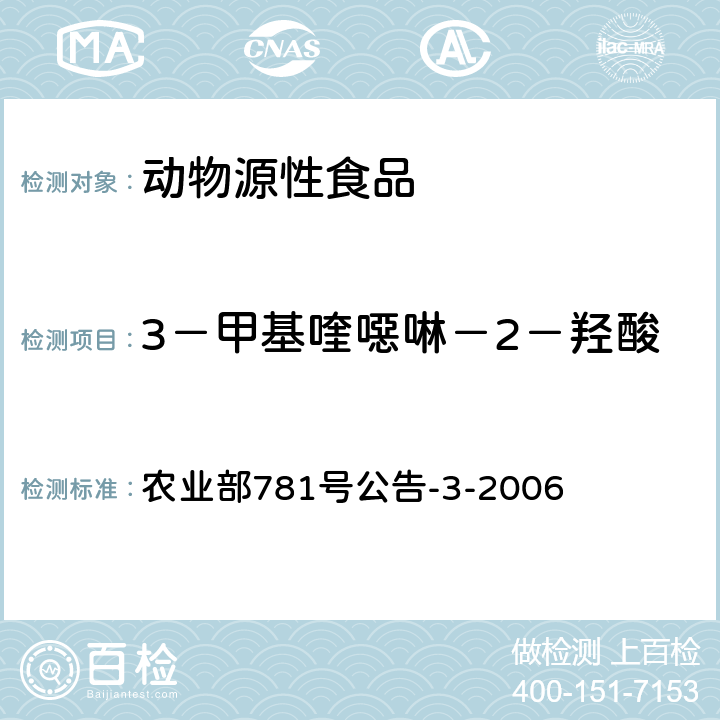 3－甲基喹噁啉－2－羥酸 動物源食品中3－甲基喹噁啉－2－羥酸和喹噁啉－2－羥酸殘留量的測定 高效液相色譜法 農業部781號公告-3-2006