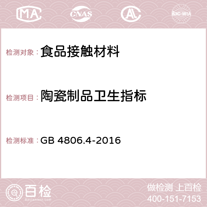 陶瓷制品卫生指标 GB 4806.4-2016 食品安全国家标准 陶瓷制品