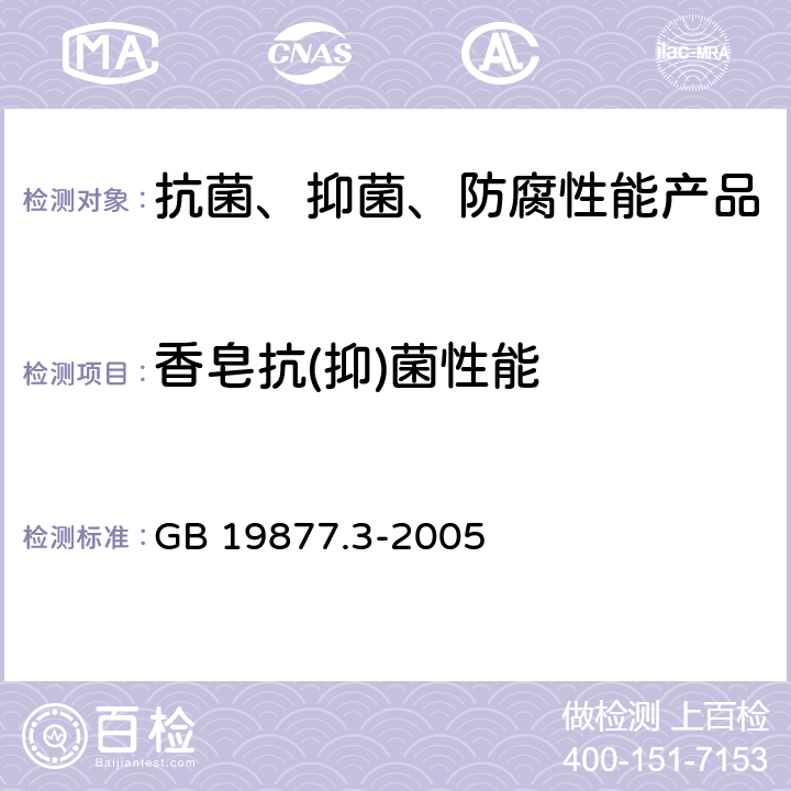 香皂抗(抑)菌性能 特种香皂 GB 19877.3-2005