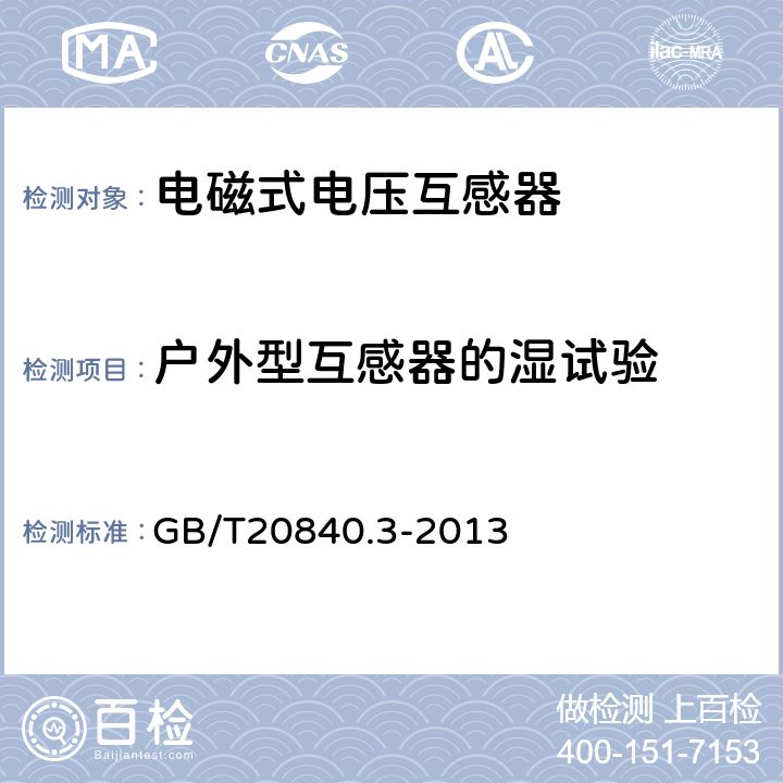 户外型互感器的湿试验 互感器 第3部分:电磁式电压互感器的补充技术要求 GB/T20840.3-2013 7.2.4