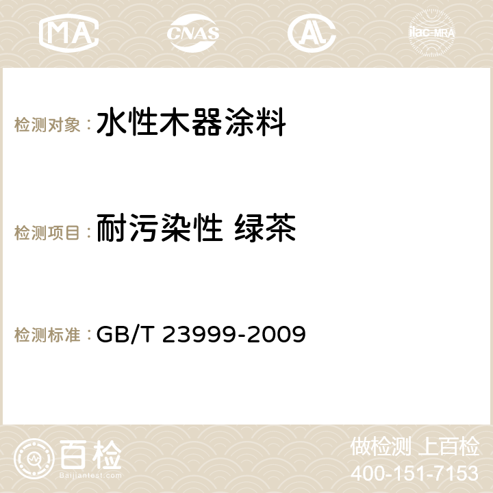耐污染性 绿茶 室内装饰装修用水性木器涂料 GB/T 23999-2009 6.4.19
