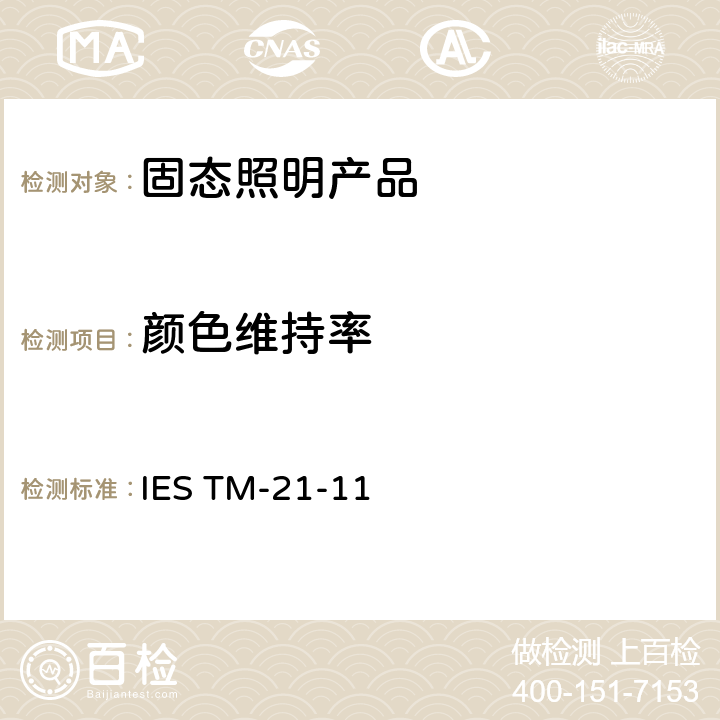 颜色维持率 IESTM-21-11 LED光源长期流明维持率的预测 IES TM-21-11