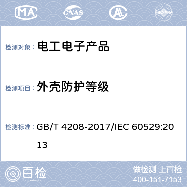 外壳防护等级 外壳防护等级（IP代码） GB/T 4208-2017/IEC 60529:2013 12,13,14