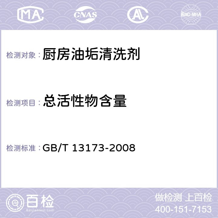 总活性物含量 表面活性剂 洗涤剂试验方法 GB/T 13173-2008 QB/T 4348-2012 3.3/4.4